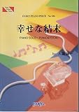 ピアノピースPP105 幸せな結末 / 大瀧詠一 (ピアノソロ・ピアノ&ヴォーカル)