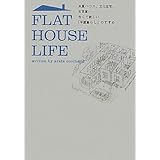 FLAT HOUSE LIFE 米軍ハウス、文化住宅、古民家……古くて新しい「平屋暮らし」のすすめ