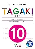 TAGAKI® 10 (TAGAKI®(多書き))