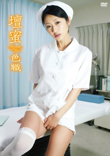 壇蜜 色職-SHIKI-SYOKU- [DVD]