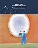 空想旅行案内人 ジャン=ミッシェル・フォロン