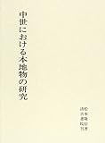 中世における本地物の研究