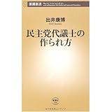 民主党代議士の作られ方 (新潮新書 346)