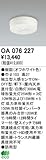 オーデリック エクステリアライト センサ 【OA 076 227】 OA076227