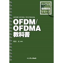 Amazon.co.jp: OFDM/OFDMA教科書 : 服部 武: 本