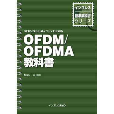 OFDM/OFDMA教科書 (インプレス標準教科書シリーズ) Amazon.co.jp: OFDM/OFDMA教科書 : 服部 武: 本