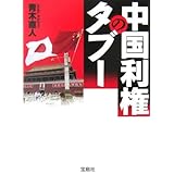 中国利権のタブー (宝島社文庫 570)