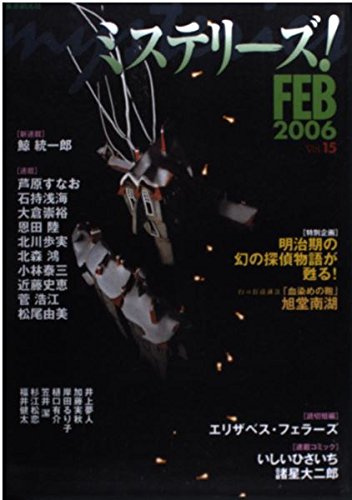 ミステリーズ vol.15