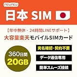 プリペイドSIM 日本 20GB 360日間有効 楽天SIMカード Japan Data sim データ専用 4GLTE 5G対応 日本SIMカード 利用期間長い Rakuten Prepaid SIM (360日間 20GB)