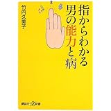 指からわかる男の能力と病 (講談社+α新書)