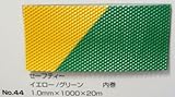 No.44　セーフティーマット（シート）　イエロー/グリーン　1.0mm×1000mm×約20m巻