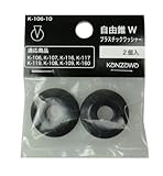 神沢 自由錐W プラスチックワッシャー(2ケ入) K-106-10 (金属・金工)