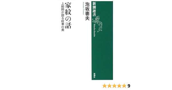 家紋の話 上絵師が語る紋章の美 新潮選書 泡坂 妻夫 本 通販 Amazon