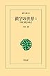 漢字の世界 1 (東洋文庫)