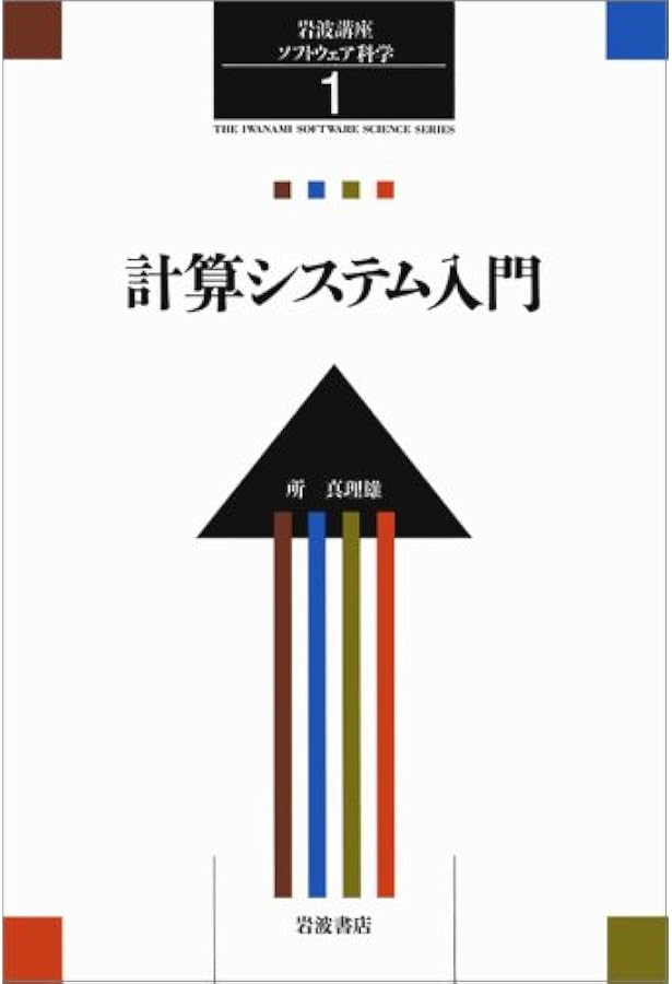 【ゆみりん】岩波講座 ソフトウェア科学＆情報科学 Amazon.co.jp: 岩波講座 ソフトウェア科学〈〔基礎〕2〉プログラミング