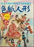 色紙人形 (1977年) (ハンドクラフトシリーズ)