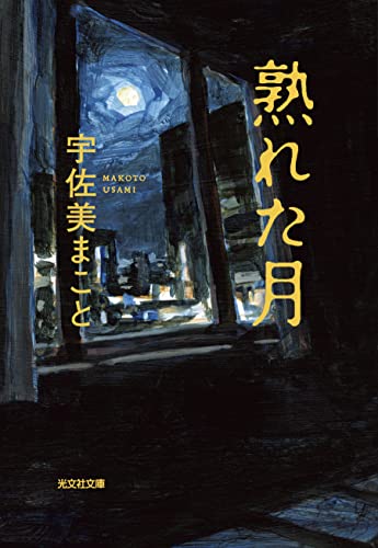 宇佐美まこと:熟れた月 (光文社文庫 う)