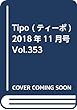 Tipo (ティーポ)2018年11月号 Vol.353