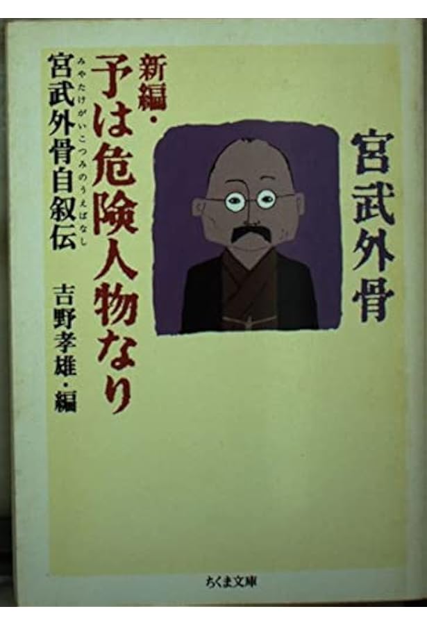 明治奇聞 (河出文庫 み 9-4) | 宮武 外骨 |本 | 通販 | Amazon