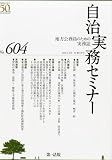 自治実務セミナー 2012年 10月号 [雑誌]