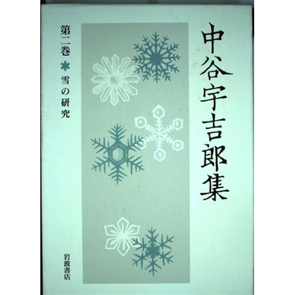 Amazon.co.jp: 中谷宇吉郎集 第1巻 : 中谷 宇吉郎, 樋口 敬二