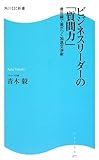 ビジネスリーダーの「質問力」―最前線で差がつく加速交渉術 by 本のソムリエ
