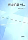 戦争犯罪と法 戦争犯罪と法