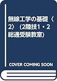 無線工学の基礎〈2〉 (2陸技1・2総通受験教室)