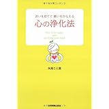 心の浄化法