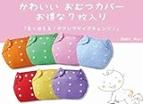 Baby Ann おむつカバー 7色x15セット【サイズ調整 長期使用可】メッシュ