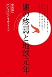 闇の終焉と地球元年
