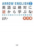 書評 ARROW ENGLISH2 英語は絶対に逆から学ぶな! 実践編 by schnee