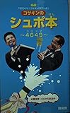 コサキンのシュポ本~4649: TBSラジオコサキンDEワァオ!