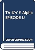 TVガイドAlpha EPISODE U