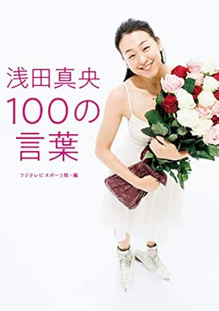 浅田真央 100の言葉 扶桑社ｂｏｏｋｓ フジテレビ スポーツ局 スポーツ Kindleストア Amazon