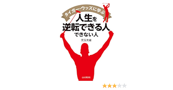 タイガーウッズに学ぶ人生を逆転できる人 できない人 児玉 光雄 スポーツ Kindleストア Amazon