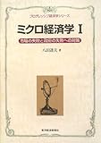 ミクロ経済学〈1〉市場の失敗と政府の失敗への対策