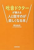 吃音ドクターが教える人と話すのが楽しくなる本