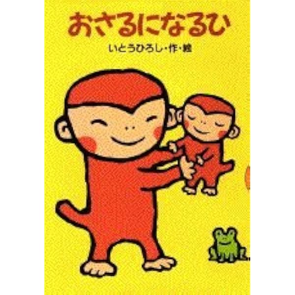 【2点購入150円引】おさるのかくれんぼ　いとうひろし おさるのまいにち (どうわがいっぱい 22) | いとう ひろし, いとう