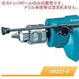 ドリル用 ストッパポール 196322-5