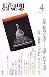 現代思想2007年4月号 特集=教育の未来　国家・格差・現場