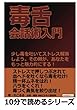 毒舌会話術入門。少し毒を吐いてストレス解消しよう。その棘が、あなたをもっと魅力的にする！ (10分で読めるシリーズ)