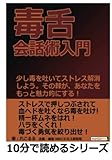毒舌会話術入門。少し毒を吐いてストレス解消しよう。その棘が、あなたをもっと魅力的にする！ (10分で読めるシリーズ)