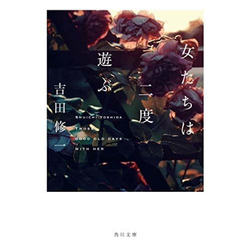 女たちは二度遊ぶ（小説）