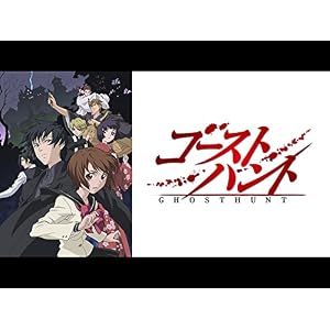 ゴーストハント【プライム会員なら第3話までお試し無料】