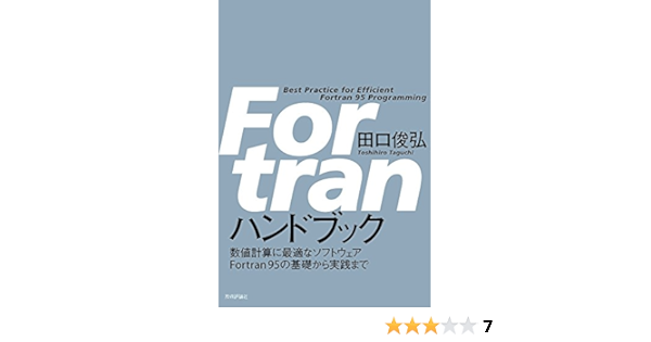 Fortran ハンドブック 田口 俊弘 本 通販 Amazon