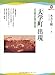 「大学町」出現---近代都市計画の錬金術 「大学町」出現---近代都市計画の錬金術