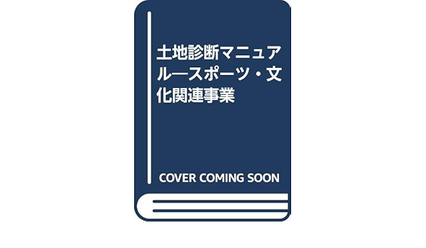 土地診断マニュアル スポーツ 文化関連事業 日本長期信用銀行営業開発部 長銀経営研究所 本 通販 Amazon