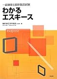 一級建築士設計製図試験 わかるエスキース
