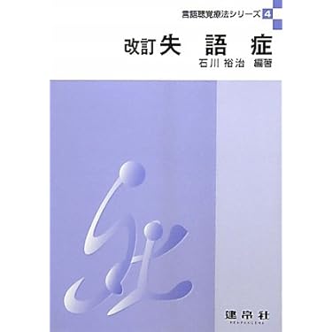 Amazon.co.jp ほしい物ランキング: 言語聴覚療法学 で、ほしい物